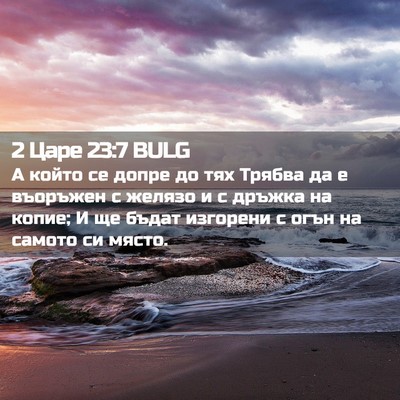 Picture 02 - 2 Царе 23:7 BULG - А който се допре до тях - Bible Verse Picture