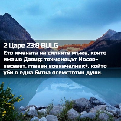 Picture 02 - 2 Царе 23:8 BULG - Ето имената на силните - Bible Verse Picture