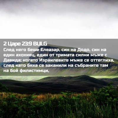 Picture 02 - 2 Царе 23:9 BULG - След него беше Елеазар, син - Bible Verse Picture