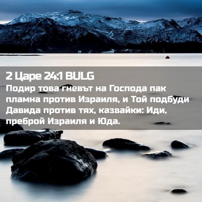Picture 02 - 2 Царе 24:1 BULG - Подир това гневът на - Bible Verse Picture
