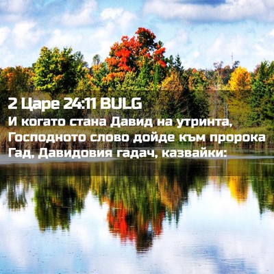 Picture 02 - 2 Царе 24:11 BULG - И когато стана Давид на - Bible Verse Picture