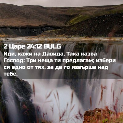 Picture 02 - 2 Царе 24:12 BULG - Иди, кажи на Давида, Така - Bible Verse Picture