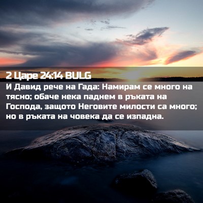 Picture 02 - 2 Царе 24:14 BULG - И Давид рече на Гада: - Bible Verse Picture