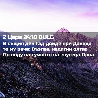 Picture 02 - 2 Царе 24:18 BULG - В същия ден Гад дойде при - Bible Verse Picture