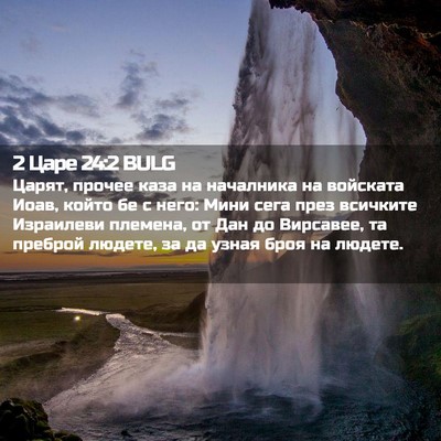 Picture 02 - 2 Царе 24:2 BULG - Царят, прочее каза на - Bible Verse Picture