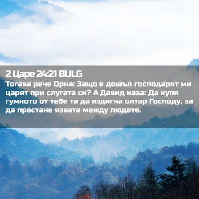 Picture 02 - 2 Царе 24:21 BULG - Тогава рече Орна: Защо е - Bible Verse Picture