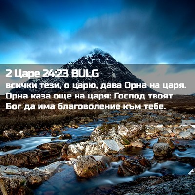 Picture 02 - 2 Царе 24:23 BULG - всички тези, о царю, дава - Bible Verse Picture