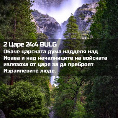 Picture 02 - 2 Царе 24:4 BULG - Обаче царската дума - Bible Verse Picture