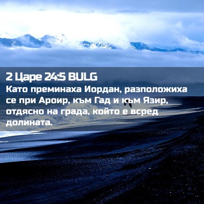 Picture 02 - 2 Царе 24:5 BULG - Като преминаха Иордан, - Bible Verse Picture