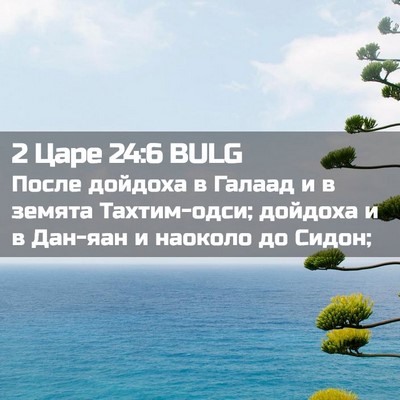 Picture 02 - 2 Царе 24:6 BULG - После дойдоха в Галаад и в - Bible Verse Picture