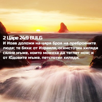 Picture 02 - 2 Царе 24:9 BULG - И Иоав доложи на царя броя - Bible Verse Picture