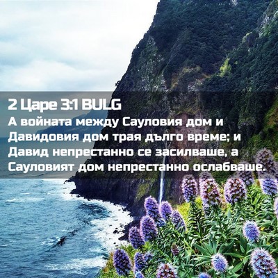 Picture 02 - 2 Царе 3:1 BULG - А войната между Сауловия - Bible Verse Picture