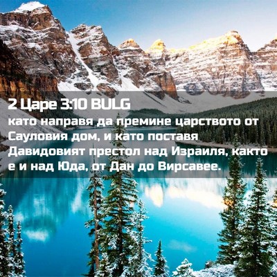 Picture 02 - 2 Царе 3:10 BULG - като направя да премине - Bible Verse Picture