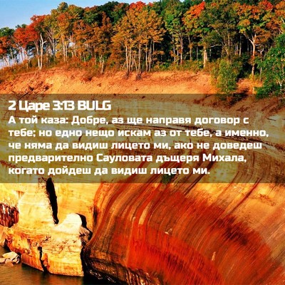 Picture 02 - 2 Царе 3:13 BULG - А той каза: Добре, аз ще - Bible Verse Picture