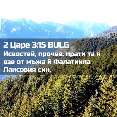 Picture 02 - 2 Царе 3:15 BULG - Исвостей, прочее, прати та - Bible Verse Picture