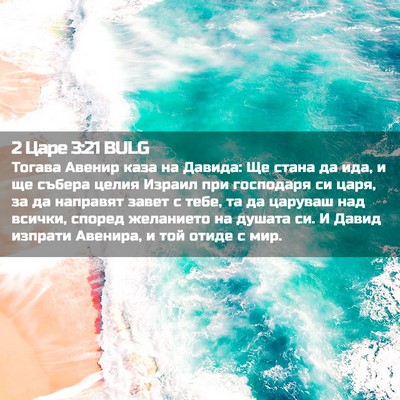 Picture 02 - 2 Царе 3:21 BULG - Тогава Авенир каза на - Bible Verse Picture