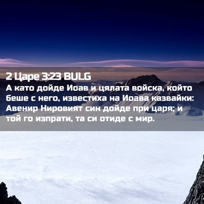 Picture 02 - 2 Царе 3:23 BULG - А като дойде Иоав и цялата - Bible Verse Picture