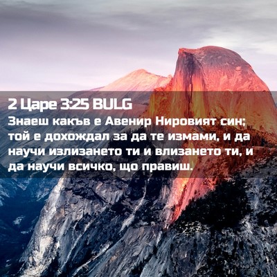 Picture 02 - 2 Царе 3:25 BULG - Знаеш какъв е Авенир - Bible Verse Picture