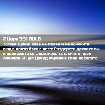 Picture 02 - 2 Царе 3:31 BULG - Тогава Давид каза на Иоава - Bible Verse Picture