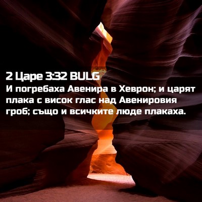 Picture 02 - 2 Царе 3:32 BULG - И погребаха Авенира в - Bible Verse Picture