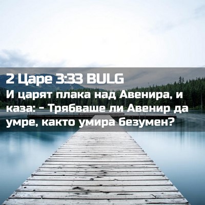 Picture 02 - 2 Царе 3:33 BULG - И царят плака над Авенира, - Bible Verse Picture
