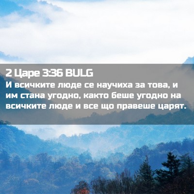 Picture 02 - 2 Царе 3:36 BULG - И всичките люде се научиха - Bible Verse Picture