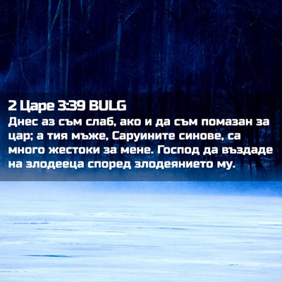 Picture 02 - 2 Царе 3:39 BULG - Днес аз съм слаб, ако и да - Bible Verse Picture