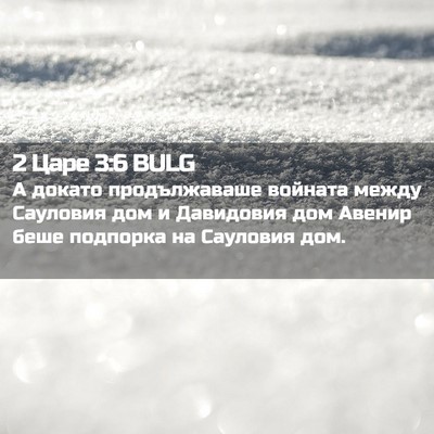 Picture 02 - 2 Царе 3:6 BULG - А докато продължаваше - Bible Verse Picture