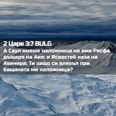 Picture 02 - 2 Царе 3:7 BULG - А Саул имаше наложница на - Bible Verse Picture