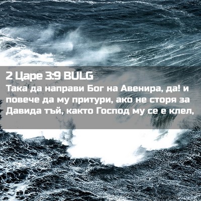 Picture 02 - 2 Царе 3:9 BULG - Така да направи Бог на - Bible Verse Picture