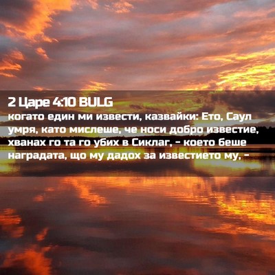 Picture 02 - 2 Царе 4:10 BULG - когато един ми извести, - Bible Verse Picture