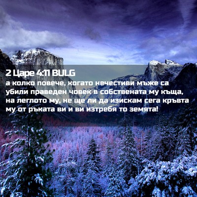 Picture 02 - 2 Царе 4:11 BULG - а колко повече, когато - Bible Verse Picture