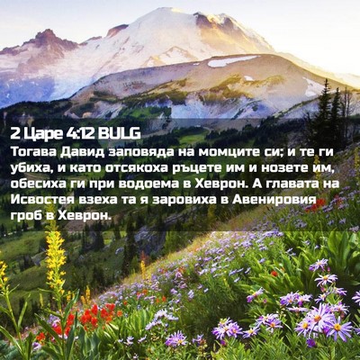 Picture 02 - 2 Царе 4:12 BULG - Тогава Давид заповяда на - Bible Verse Picture
