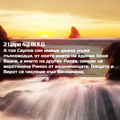 Picture 02 - 2 Царе 4:2 BULG - А тоя Саулов син имаше - Bible Verse Picture