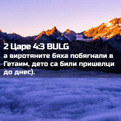 Picture 02 - 2 Царе 4:3 BULG - а виротяните бяха - Bible Verse Picture