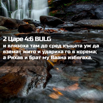 Picture 02 - 2 Царе 4:6 BULG - и влязоха там до сред - Bible Verse Picture