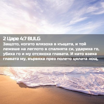 Picture 02 - 2 Царе 4:7 BULG - Защото, когато влязоха в - Bible Verse Picture