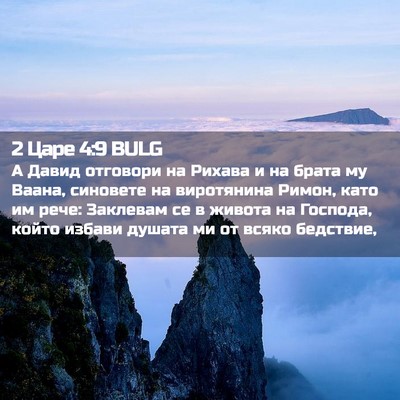Picture 02 - 2 Царе 4:9 BULG - А Давид отговори на Рихава - Bible Verse Picture