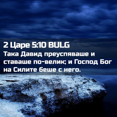 Picture 02 - 2 Царе 5:10 BULG - Така Давид преуспяваше и - Bible Verse Picture