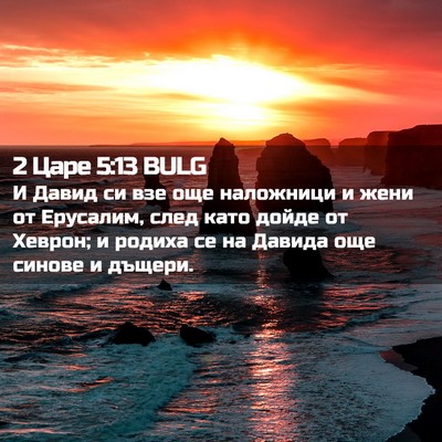 Picture 02 - 2 Царе 5:13 BULG - И Давид си взе още - Bible Verse Picture