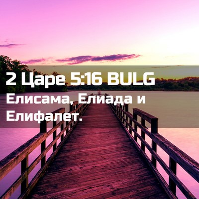 Picture 02 - 2 Царе 5:16 BULG - Елисама, Елиада и - Bible Verse Picture
