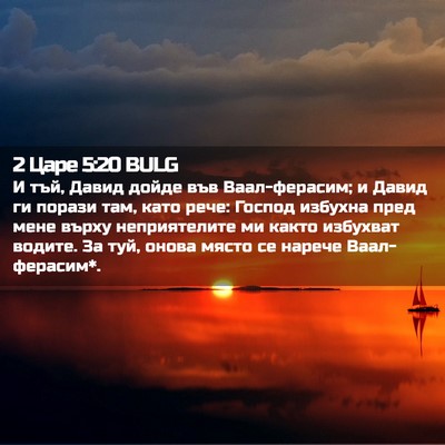 Picture 02 - 2 Царе 5:20 BULG - И тъй, Давид дойде във - Bible Verse Picture