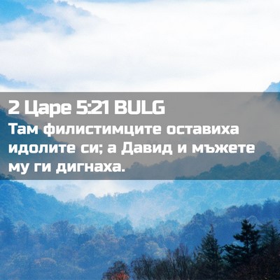 Picture 02 - 2 Царе 5:21 BULG - Там филистимците оставиха - Bible Verse Picture