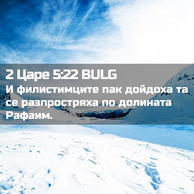 Picture 02 - 2 Царе 5:22 BULG - И филистимците пак дойдоха - Bible Verse Picture