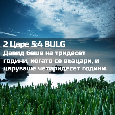 Picture 02 - 2 Царе 5:4 BULG - Давид беше на тридесет - Bible Verse Picture
