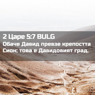 Picture 02 - 2 Царе 5:7 BULG - Обаче Давид превзе - Bible Verse Picture