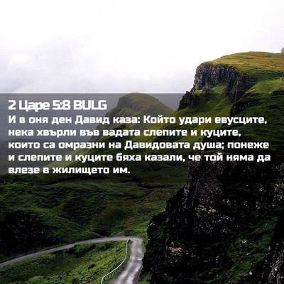 Picture 02 - 2 Царе 5:8 BULG - И в оня ден Давид каза: - Bible Verse Picture