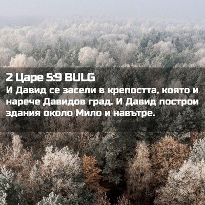 Picture 02 - 2 Царе 5:9 BULG - И Давид се засели в - Bible Verse Picture