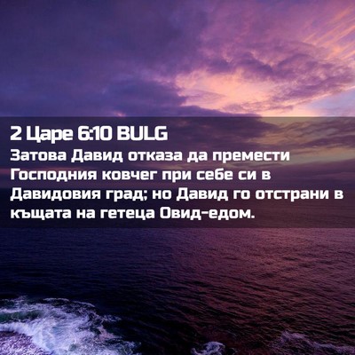 Picture 02 - 2 Царе 6:10 BULG - Затова Давид отказа да - Bible Verse Picture
