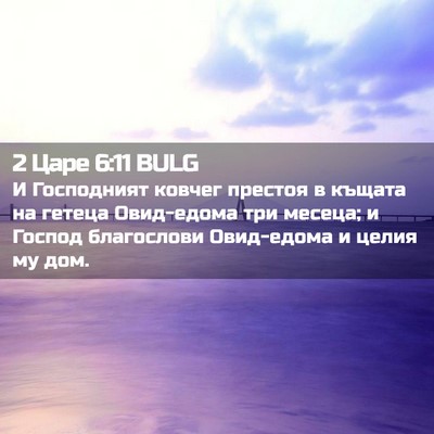 Picture 02 - 2 Царе 6:11 BULG - И Господният ковчег - Bible Verse Picture